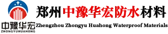 河南省华宏防水保温工程有限公司